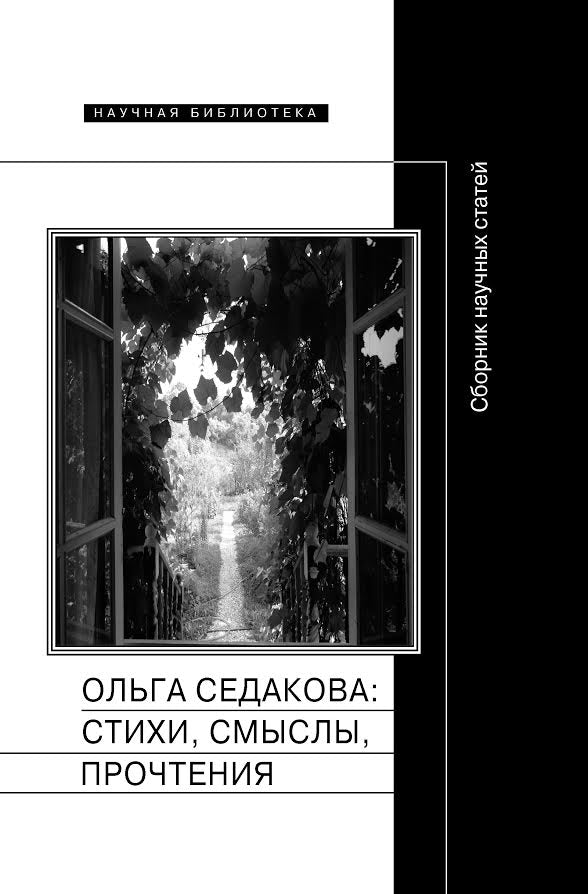 Ольга Седакова: стихи, смыслы, истолкования