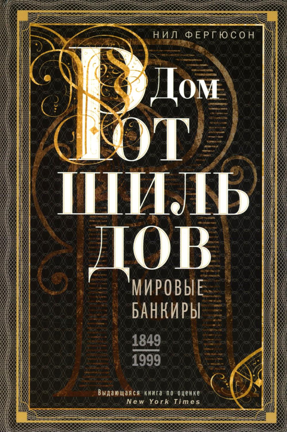 Дом Ротшильдов. Мировые банкиры. 1849—1999