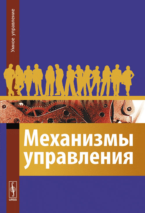 Механизмы управления: Механизмы планирования, организации, мотивации и контроля в работе с персоналом