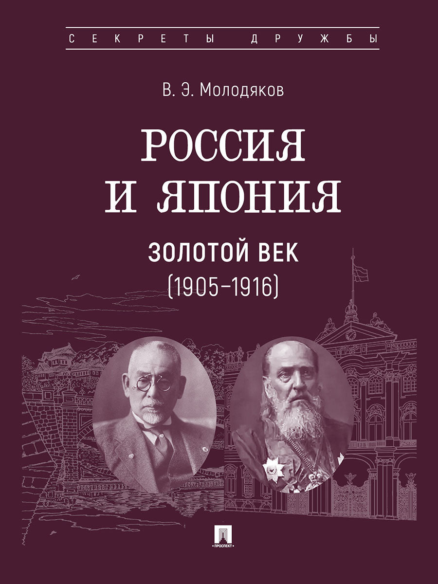 Россия и Япония. Золотой век (1905–1916).-М.:Проспект,2026. Серия «Секреты дружбы».