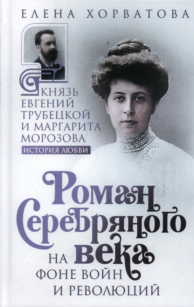 Роман Серебряного века на фоне войн и революций. Князь Евгений Трубецкой и Маргарита Морозова