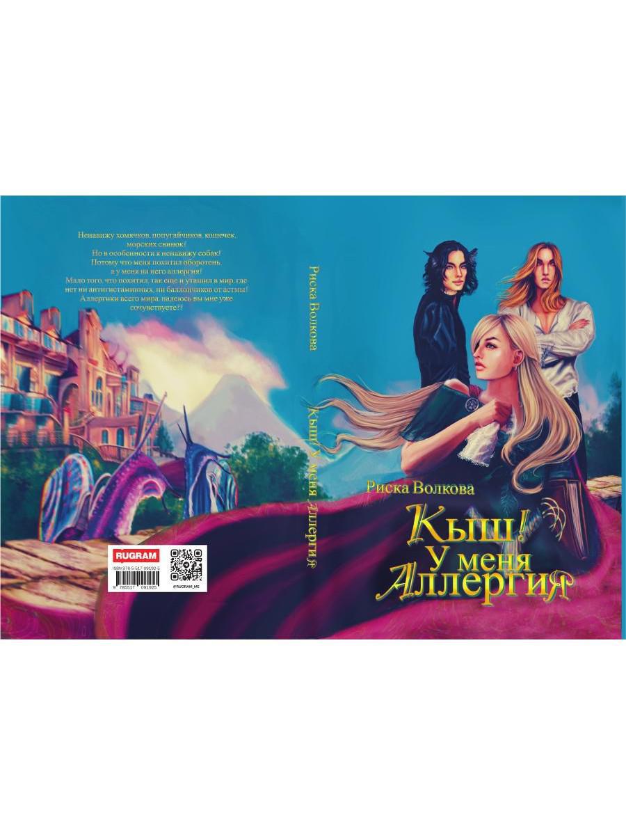 Кыш! У меня аллергия!