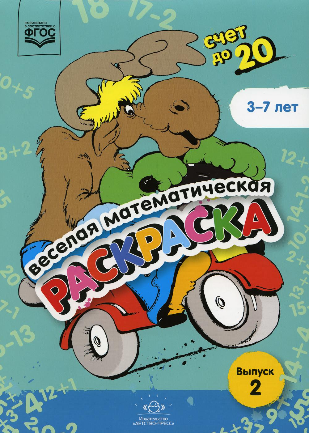 Веселая математическая раскраска. Счет до 20. Выпуск 2. Познавательно-игровое пособие. ФОП ДО. ФГОС ДО.