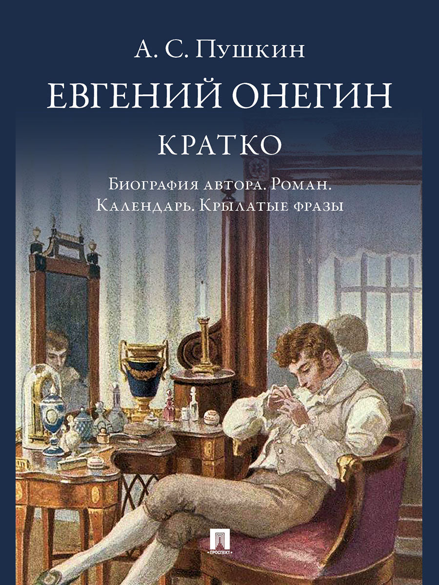 А. С. Пушкин. Евгений Онегин. Кратко: биография автора, роман, календарь, крылатые фразы.-М.:Изд-во Проспект,2025.