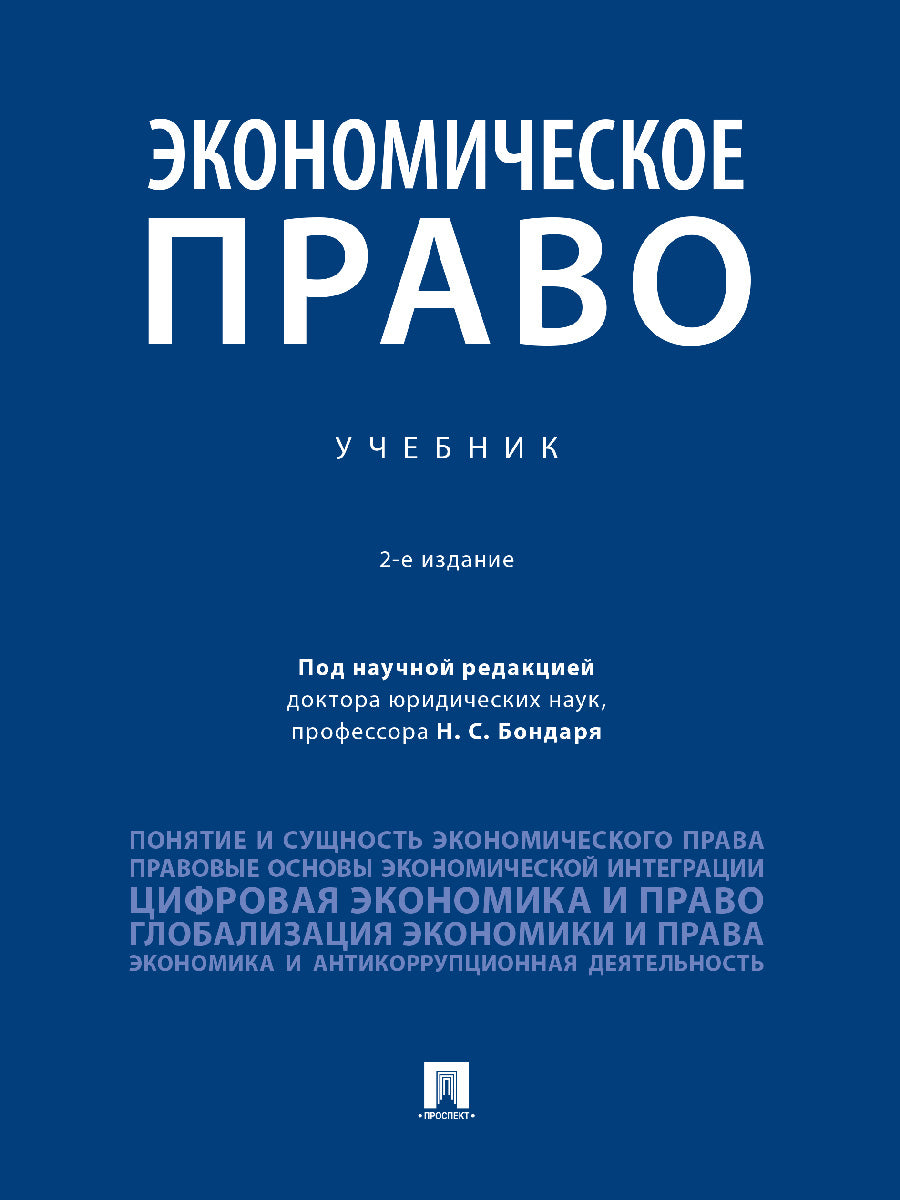 Экономическое право. Уч.-2-е изд., перераб. и доп.-М.:Проспект,2026. /=246214/