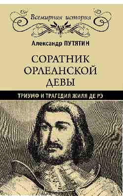 ВИ Соратник Орлеанской девы: триумф и трагедия Жиля де Рэ (16+)