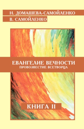 Евангелие вечности. Провозвестие всетворца. Кн. 2 (ИПЛ)