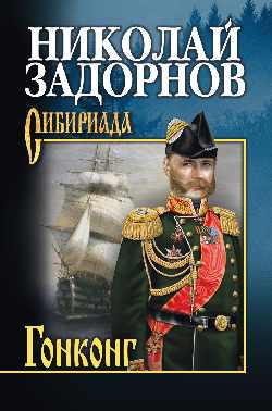 СИБ С/с Задорнов Гонконг (12+)