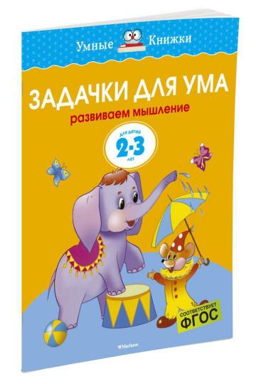 Задачи для ума (2-3 года)