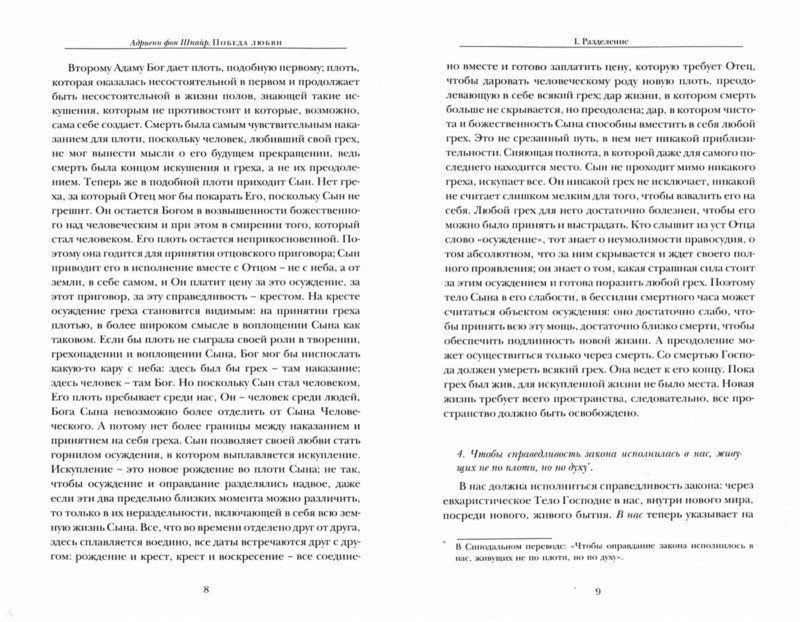 Адриенн фон Шпайр. Победа любви. Размышления над Рим 8.