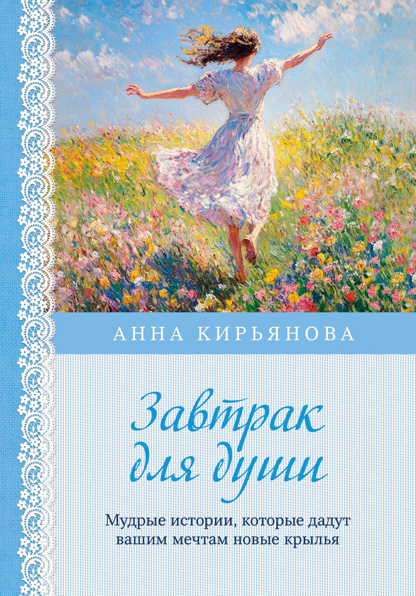 Завтрак для души. Мудрые истории, которые дадут вашим мечтам новые крылья (переплет)