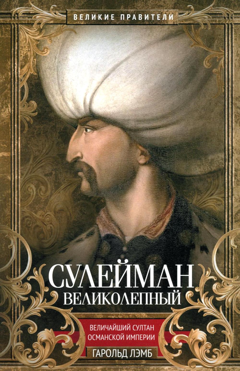 Сулейман Великолепный. Величайший султан Османской империи