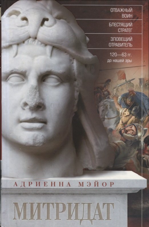 Митридат. Отважный воин, блестящий стратег, зловещий отравитель. 120—63 гг. до н. э.