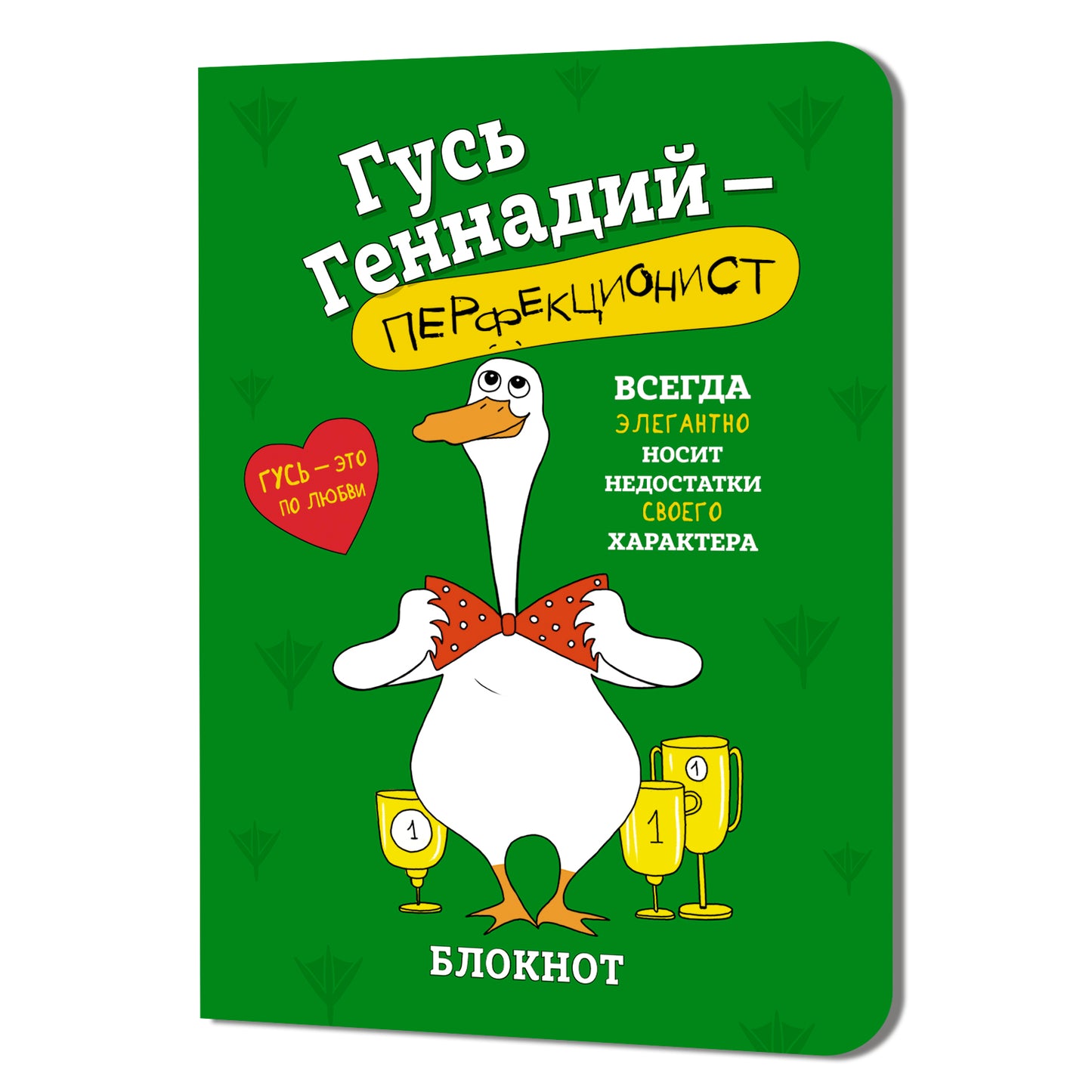 Блокнот Гусь Геннадий-перфекционист (зеленый)