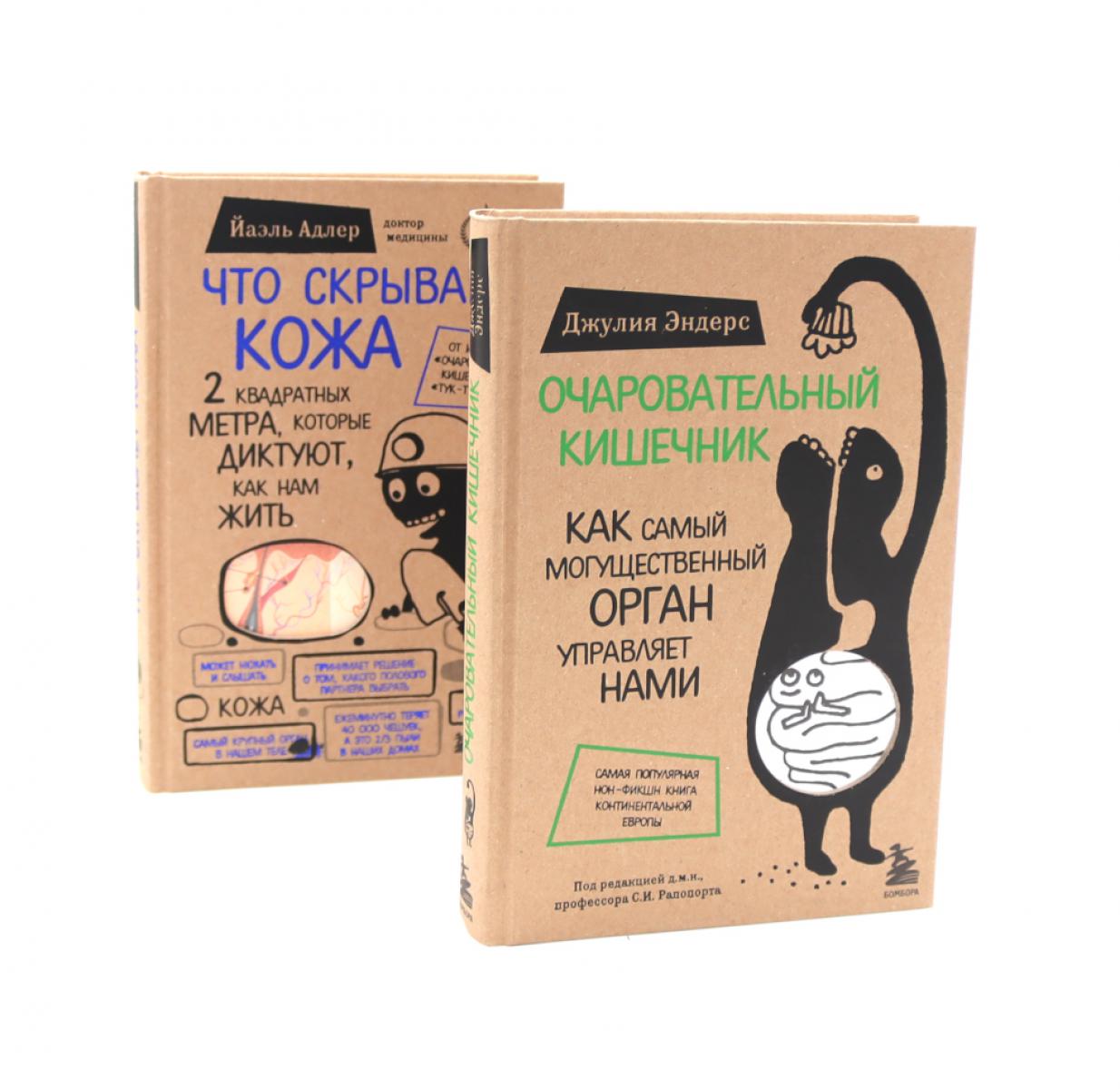 Очаровательный кишечник + Что скрывает кожу (комплект из 2-х книг)