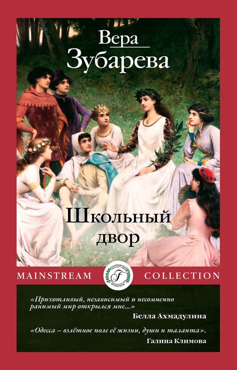 Рип.Мэйнстрим.Школьный двор