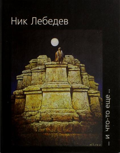 Никас Сафронов ... и что-то еще ... дп