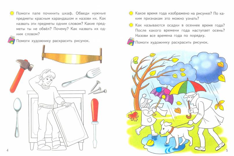 Мир вокруг нас (для детей 4-5 лет) ; Мир вокруг нас (для детей 4-5 лет)