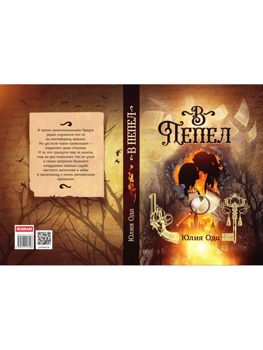 В пепел