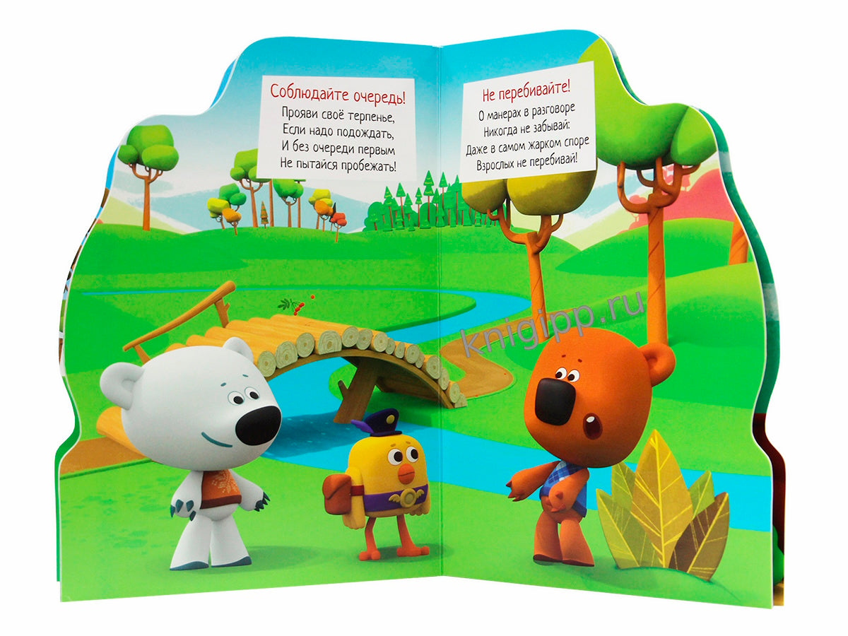 ЦК С ВЫРУБКОЙ. Хорошие манеры (Ми-ми-мишки)