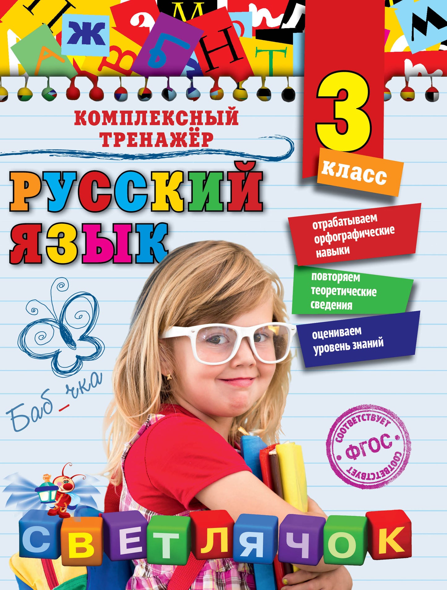 Русский язык. 3ème classe