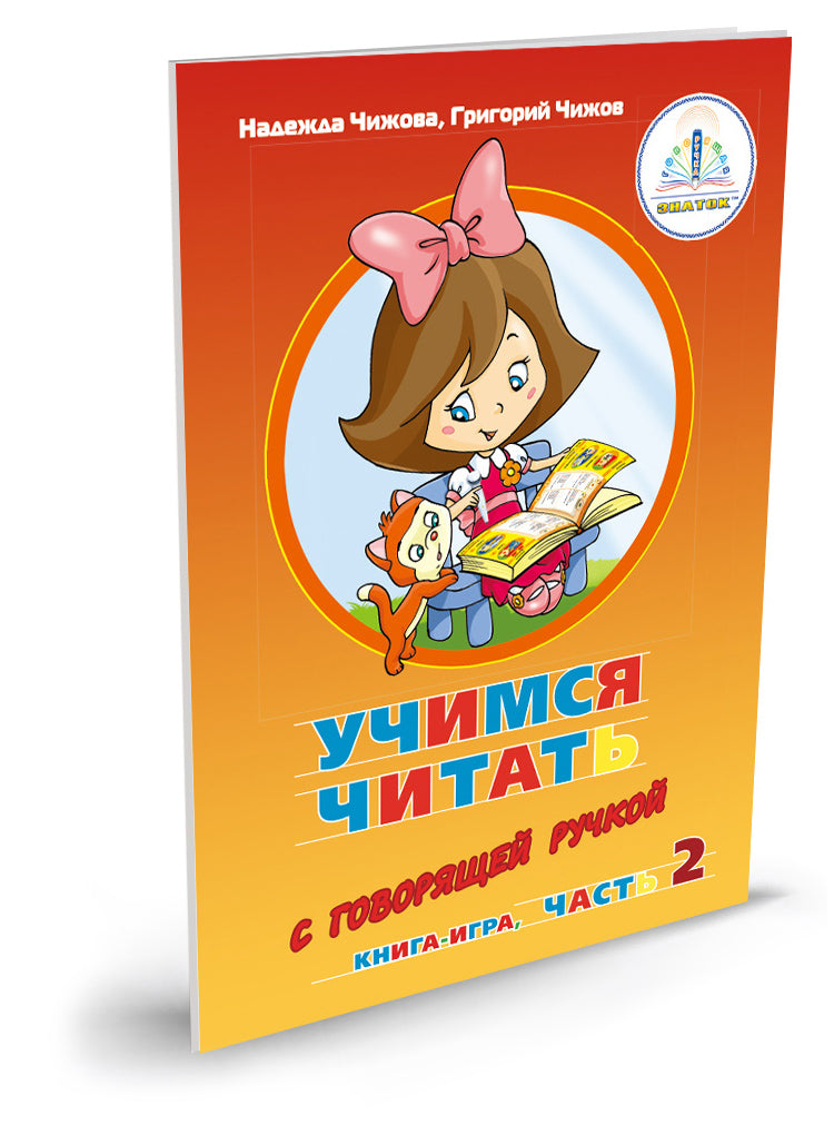 "Учимся читать с говорящей ручкой" Набор книг для говорящей ручки "ЗНАТОК"