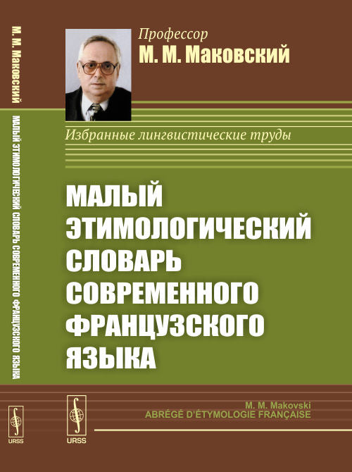 Малый ЭТИМОЛОГИЧЕСКИЙ словарь СОВРЕМЕННОГО ФРАНЦУЗСКОГО языка