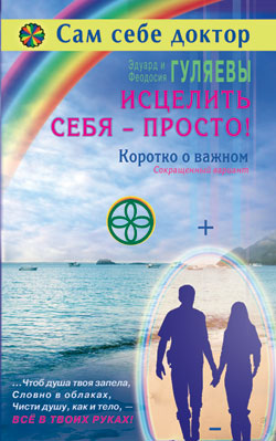 Исцелить себя - просто! (обл) Коротко о важном. Сокращенный вариант