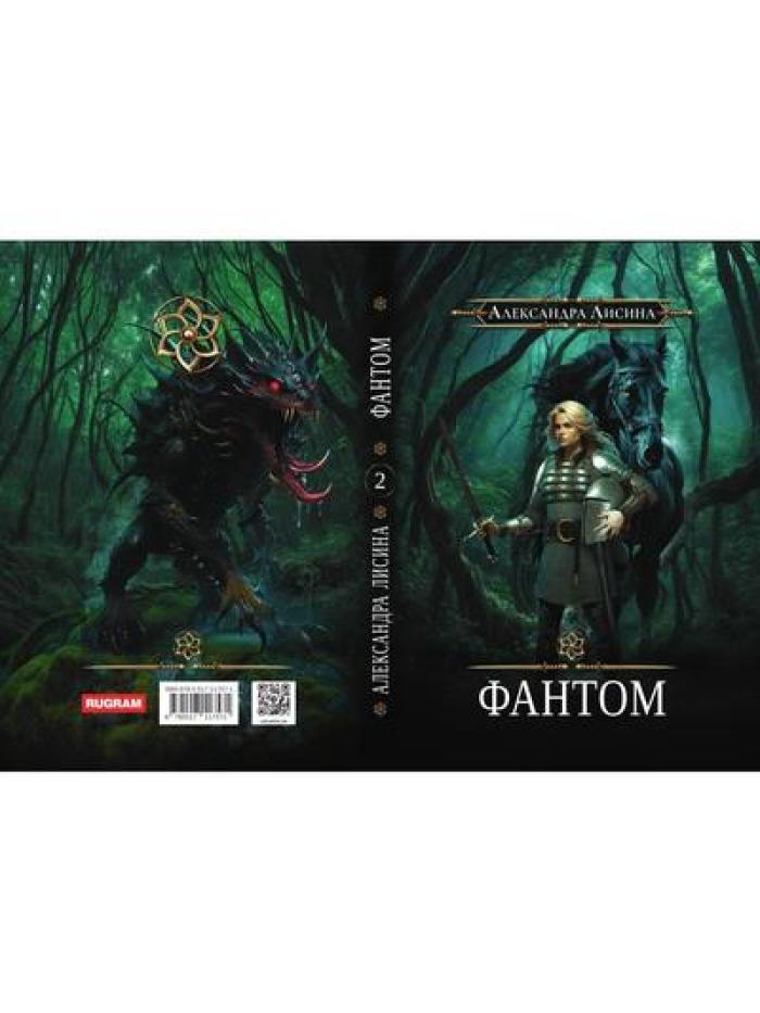 Игрок-2. Фантом