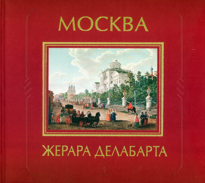 МОСКВА ЖЕРАРА ДЕЛАБАРТА