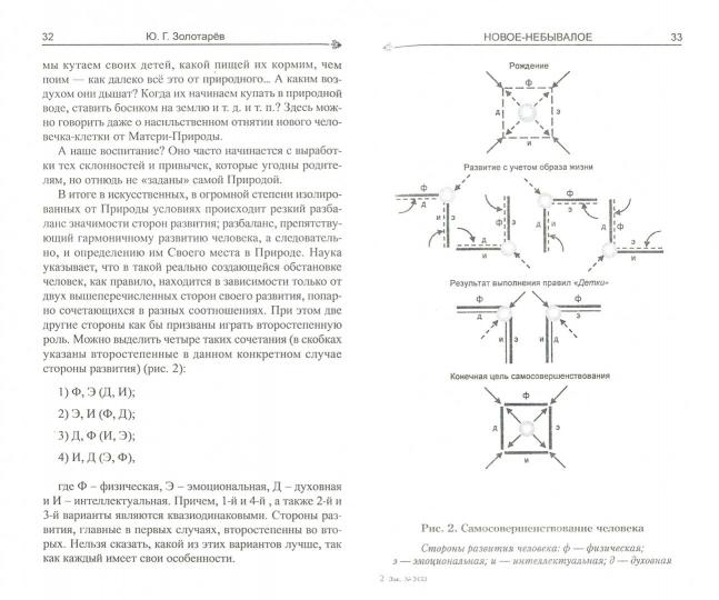 Новое - небывалое. Научность идей Порфирия Иванова