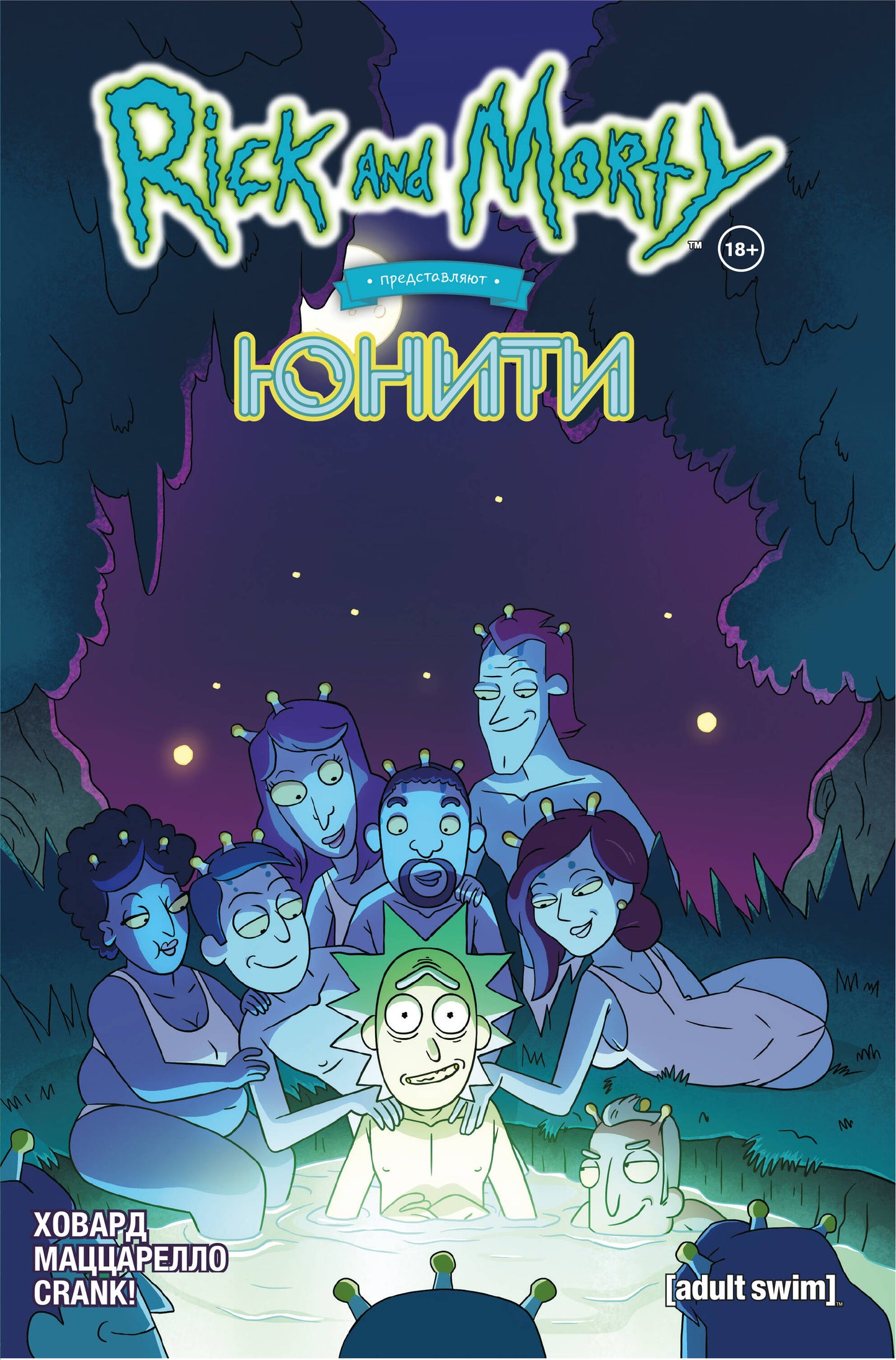 Рик и Морти представили: Юнити