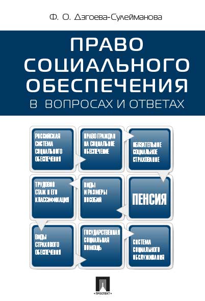 Право социального обеспечения в вопросах и ответах.Уч.пос.-М.:Проспект,2025.
