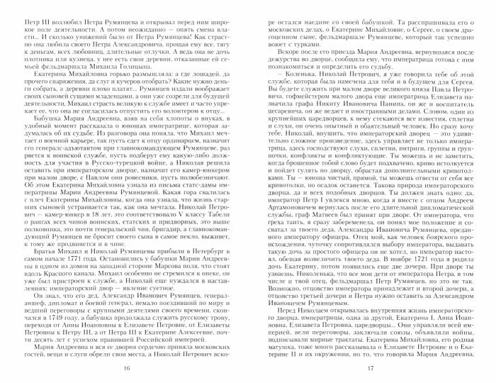 Жизнь графа Николая Румянцева. На службе Российскому трону