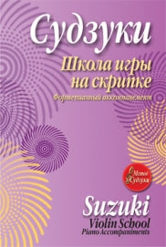 Школа игры на скрипке