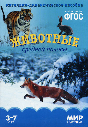 Мир в картинках. Животные средней полосы. Наглядно-дидактическое пособие в папке