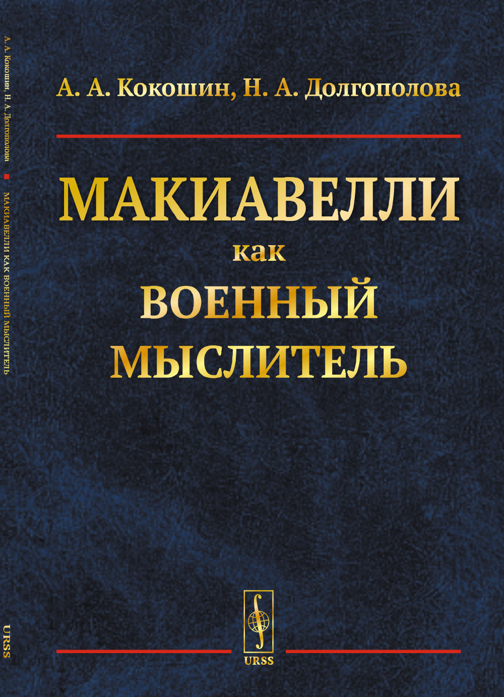 Макиавелли как военный мыслитель