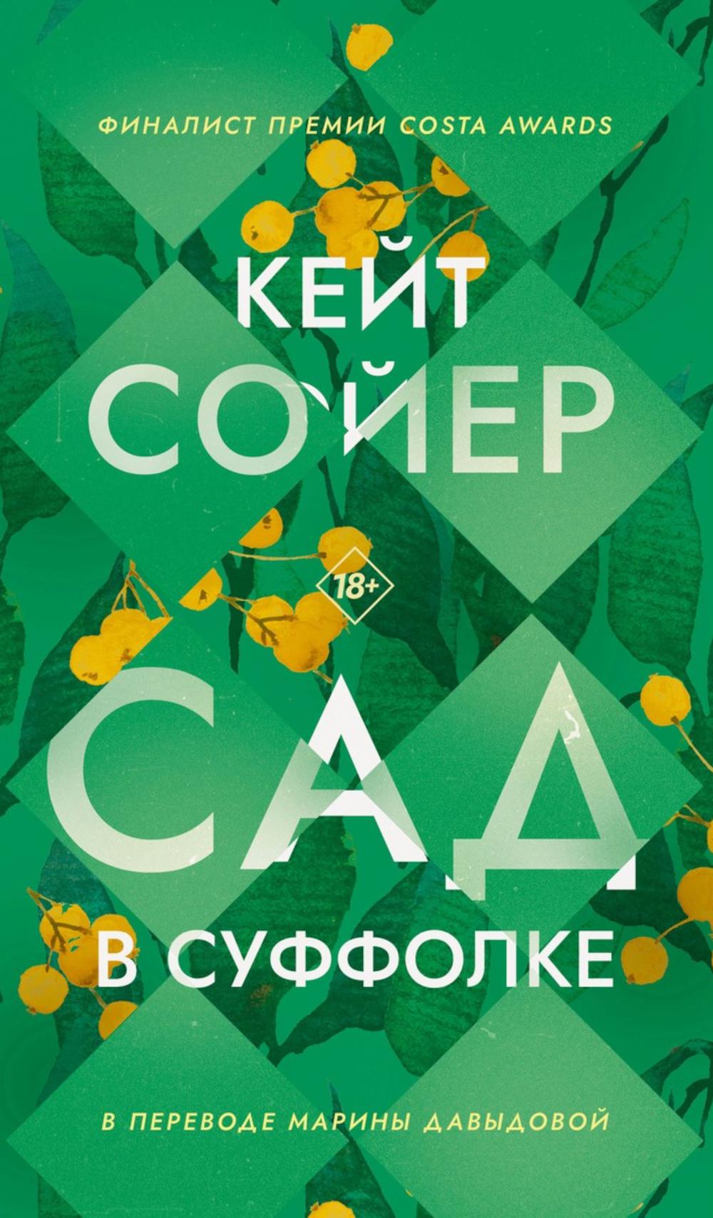 Сад в Суффолке. Сойер К.