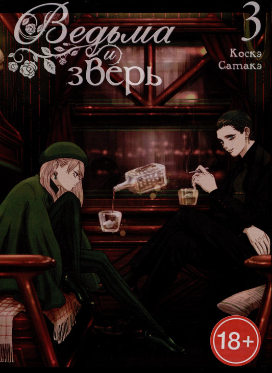 Ведьма и зверь. Т. 3: манга