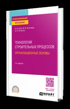 ТЕХНОЛОГИЯ СТРОИТЕЛЬНЫХ ПРОЦЕССОВ: ОРГАНИЗАЦИОННЫЕ ОСНОВЫ 2-е изд., пер. и доп. Учебное пособие для СПО