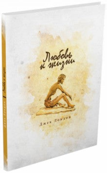 Любовь к жизни