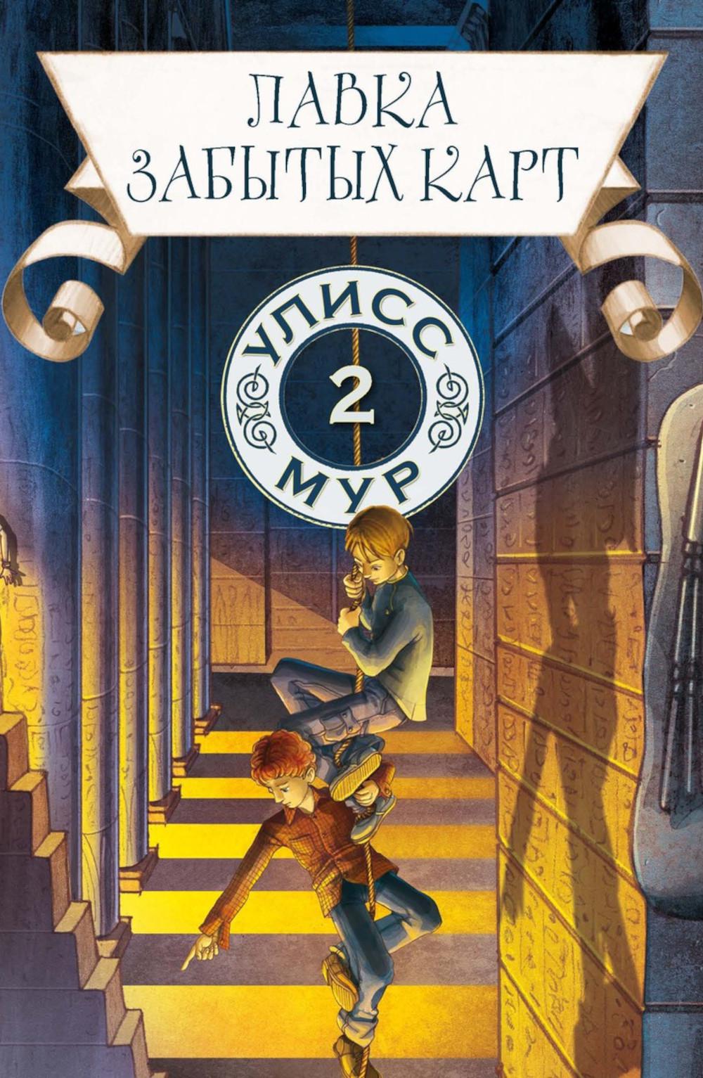 Рип.УлиссМур.Лавка забытых карт(кн 2)