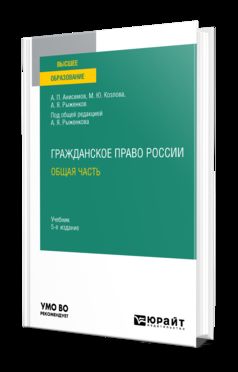 ГРАЖДАНСКОЕ ПРАВО РОССИИ. ОБЩАЯ ЧАСТЬ 5-е изд., пер. и доп. Учебник для вузов