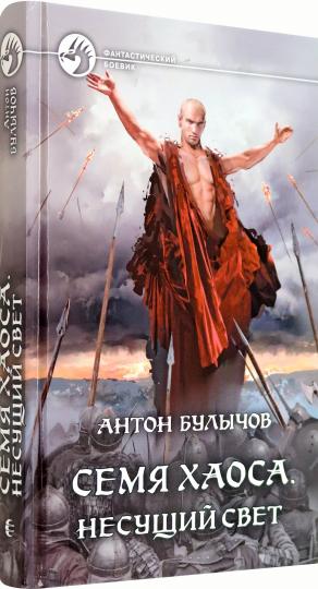 Семя Хаоса. Несущий Свет: фантастический роман