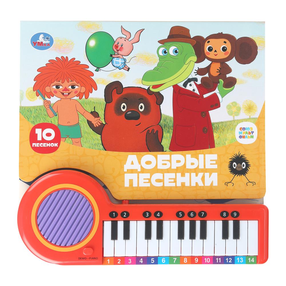 Добрые песенки. СОЮЗМУЛЬТФИЛЬМ (кн.-пианино, 23 кн, 10 пес) 260х255мм 14стр Умка в кор.16шт