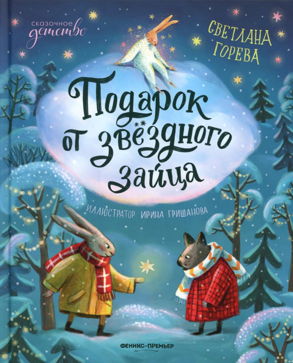 Подарок от звёздного зайца