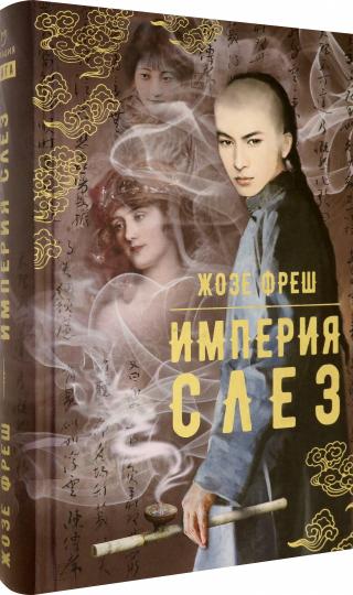 Фреш. Империя слез