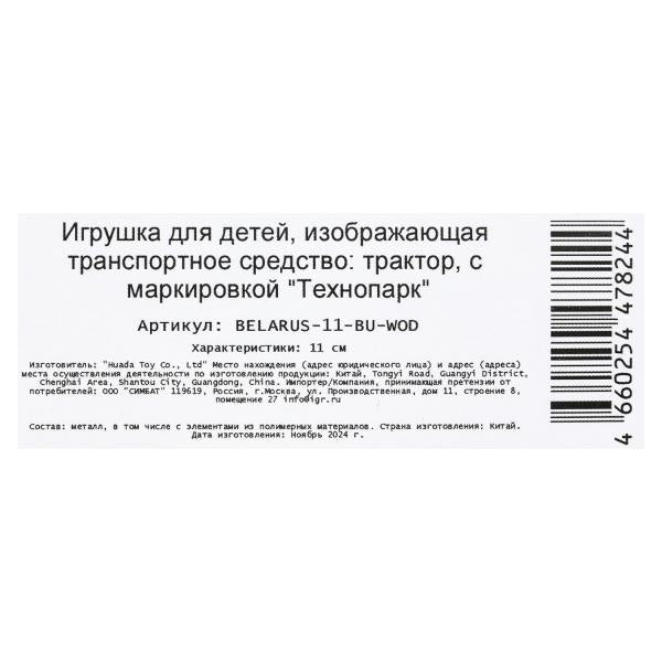 Модель металл МТЗ ТРАКТОР "беларус" 11 см, подв. элем, син, кор. Parc technologique dans le cor.2*36шт