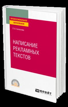 НАПИСАНИЕ РЕКЛАМНЫХ ТЕКСТОВ. Учебное пособие для СПО