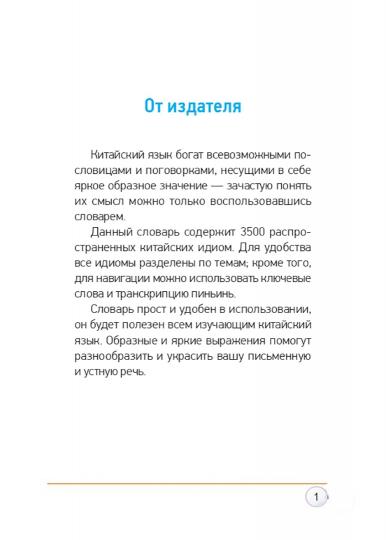 Толковый словарь китайских идиом